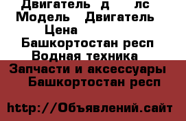 Двигатель 1д6 150лс › Модель ­ Двигатель › Цена ­ 100 000 - Башкортостан респ. Водная техника » Запчасти и аксессуары   . Башкортостан респ.